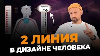 В чём главный ТАЛАНТ человека со 2-й линией? Профили 2/4, 2/5, 5/2, 6/2 | Human Design