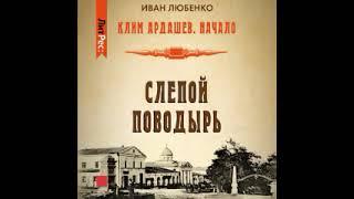 Слепой пoвoдыpь   Книга 2 . Ивaн Любeнкo