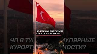 Землетрясение в Турции! Задело популярные курорты! Есть жертвы! #турция #чп #землетрясение