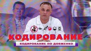 Кодирование по методу Довженко | Бросить пить под гипнозом | Кодирование от алкоголизма в Москве