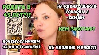 Отвечаю на Ваши самые личные комментарии | Родить после 45 лет? | Говорим на ТРЁХ языках в семье