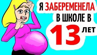 Я забеременела в 13 лет в школьном туалете!