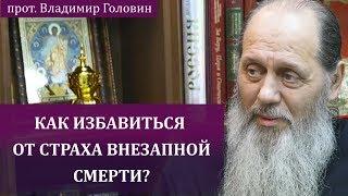 Как избавиться от страха внезапной смерти?