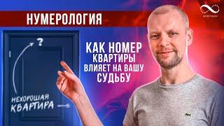 Как номер квартиры влияет на вашу жизнь | Карма в номере Вашей квартиры | Нумеролог Артем Блок