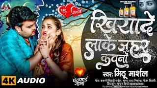 खियादे लाके ज़हर कवनो ! #Mithu Marshal का बहुत ही दर्दनाक बेवफाई सोंग ! New Bhojpuri Sad Song 2025