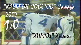 2007 (1 тур). "Крылья Советов" Самара  - "Химки" Химки - 1:0.