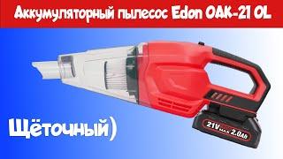 Осмотр Аккумуляторного пылесоса EDON OAK-21 OL