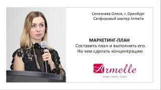 Правильное понимание Маркетинг -плана залог высоких доходов в Armelle. Олеся Селезнева