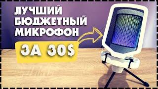 Лучший Бюджетный Микрофон FIFINE A6V AmpliGame