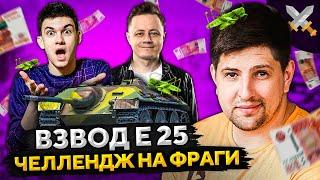 ЧЕЛЛЕНДЖ НА ФРАГИ — ВЗВОД Е 25 WOT.  Нир ю, Инспирер и Левша