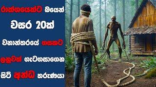 “Tethered" සිංහල Movie Review | Ending Explained Sinhala | Sinhala Movie Review