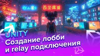 Создание лобби и relay подключение | 6 часть | Unity Netcode for Gameobjects