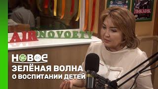 ЗЕЛЁНАЯ ВОЛНА | ГУЛЬМИРА ОТЫНШИНА — ПРАКТИКУЮЩИЙ ПСИХОЛОГ