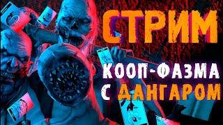 КООП-ФАЗМА С ДАНГАРОМ №3 ► ФАЗМОФОБИЯ | PHASMOPHOBIA ВЕСЕЛЫЙ СТРИМ СТРИМЧЕСТЕР #300