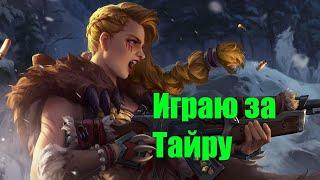 PALADINS TYRA / ПАЛАДИНС ТАЙРА / и НАГИБАЮ ВСЕХ ! или нет х3