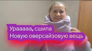 наконец-то сшила себе новую оверсайзовую креативную вещь и сыну заодно