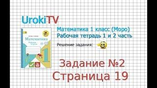 Страница 19 Задание №2 - ГДЗ по Математике 1 класс Моро Рабочая тетрадь 1 часть