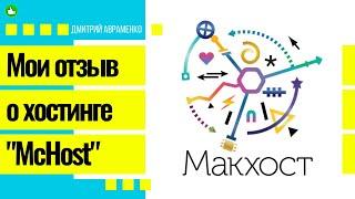 Хостинг Макхост: достоен ли твоего проекта?