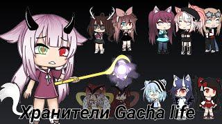 Хранители Gacha life /хранители гача лайф /1 часть / совместно с Enellyka