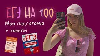 КАК СДАТЬ ЕГЭ ПО РУССКОМУ НА 100 БАЛЛОВ?! // МОЯ ПОДГОТОВКА + СОВЕТЫ ОДИННАДЦАТИКЛАССНИКАМ