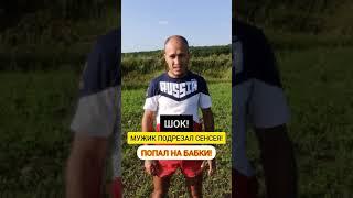 ШОК! МУЖИК ПОДРЕЗАЛ СЕНСЕЯ  и ПОПАЛ на БАБКИ!
