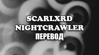 scarlxrd - NIGHTCRAWLER ПЕРЕВОД