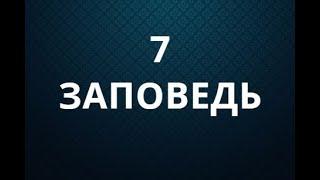 7 заповедь. Не прелюбодействуй.