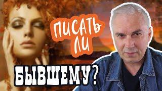 Cтоит ли писать бывшему мужчине? Александр Ковальчук