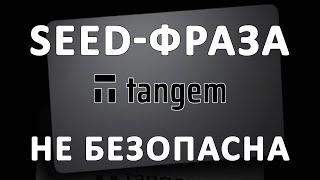 Почему Seed-Фраза Небезопасна? Безопасность в Tangem Wallet