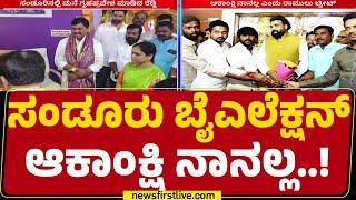 B Sriramulu : ಯಾವ ಚರ್ಚೆ ನಡೆದಿಲ್ಲ, ಕಾರ್ಯಕರ್ತರಲ್ಲಿ ಗೊಂದಲ ಬೇಡ | Sandur By Election | @newsfirstkannada