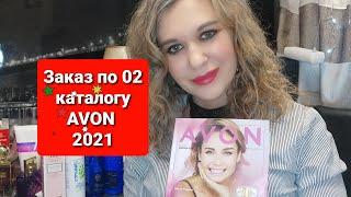 Распаковка!!! Заказ по 2 каталогу Avon/мой аромат/серьги/покупки с проф.маназина.