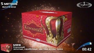 Коронный МФ18  фонтан Мегапир