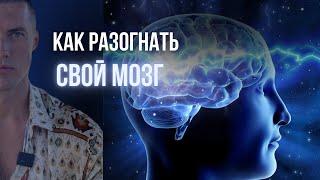 Как разогнать свой мозг