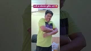 marathi#comedy#funny#shorts#video#