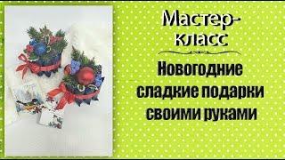 Новогодние подарки своими руками. Мастер-класс.