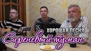 " СИРЕНЕВЫЙ ТУМАН " Хорошая песня под баян и гитару (Д.Волгин, А.Васин, Д.Журавлёв)