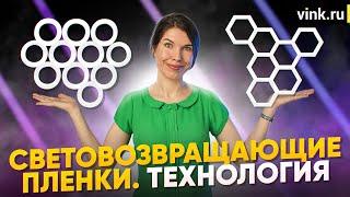 Световозвращающие пленки. Технология