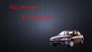 Мд тюнинг Kia spectra работа и результаты