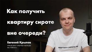 Квартиру сироте. Как получить квартиру от государства вне очереди | Евгений Крылов