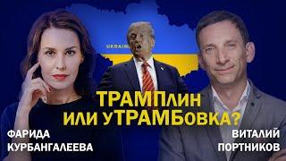 Трамп, как шоковая терапия для Украины и Европы // Портников / Курбангалеева