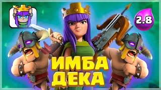 СИЛЬНЕЙШАЯ КОЛОДА В ИСТОРИИ! Королева Лучниц + Элитные Варвары = ИМБА 