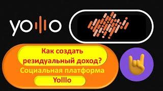 #Yolllo  Как создать резидуальный доход. Социальная платформа Yolllo.  #Ольга Никульшин