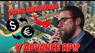 ЭТО ВОЙДЁТ В ИСТОРИЮ ADVANCE RP! САМАЯ КРУПНАЯ КРАЖА У РИНГО!