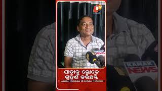 ଯାତ୍ରାକୁ ଲୋକେ ଗ୍ରହଣ କରିଛନ୍ତି #OTV #Jatra #Controvesy #singhabahini