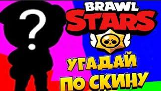 Бравл Старс роблокс УГАДАЙ БРАВЛЕРА ПО СКИНУ - Roblox Brawl stars [ кот Мася roblox ]