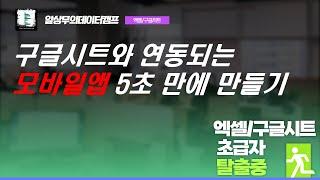 앱시트를 이용해 구글시트와 연동되는 앱을 5초 안에 만들어봅시다