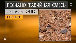 ОПГС Обогащённая Песчано-гравийная смесь. Поставка ОПГС Обогащённой Песчано-гравийной смеси.