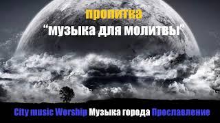 Пропитка "музыка для молитвы"  Музыка для Молитвы и Поклонения ▸ Soaking Music