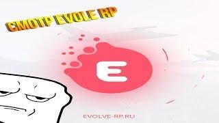 САМЫЙ ЧЕСТНЫЙ ОБЗОР НА EVOLVE RP