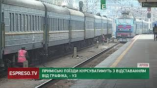 Приміські поїзди курсуватимуть з відставанням від графіка, - УЗ